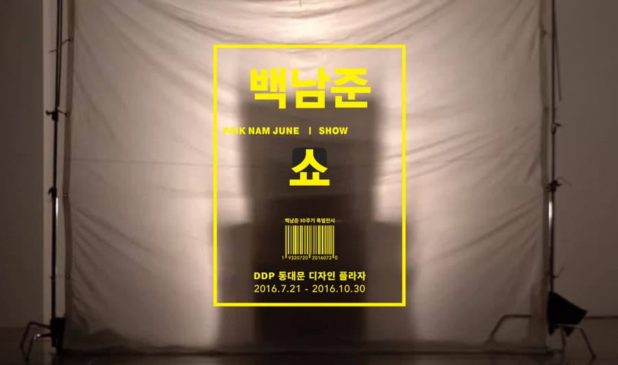백남준쇼 PAIK NAM JUNE SHOW 1