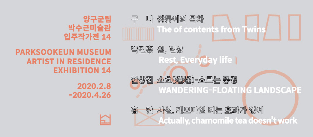 양구군립박수근미술관 입주작가전 14 1