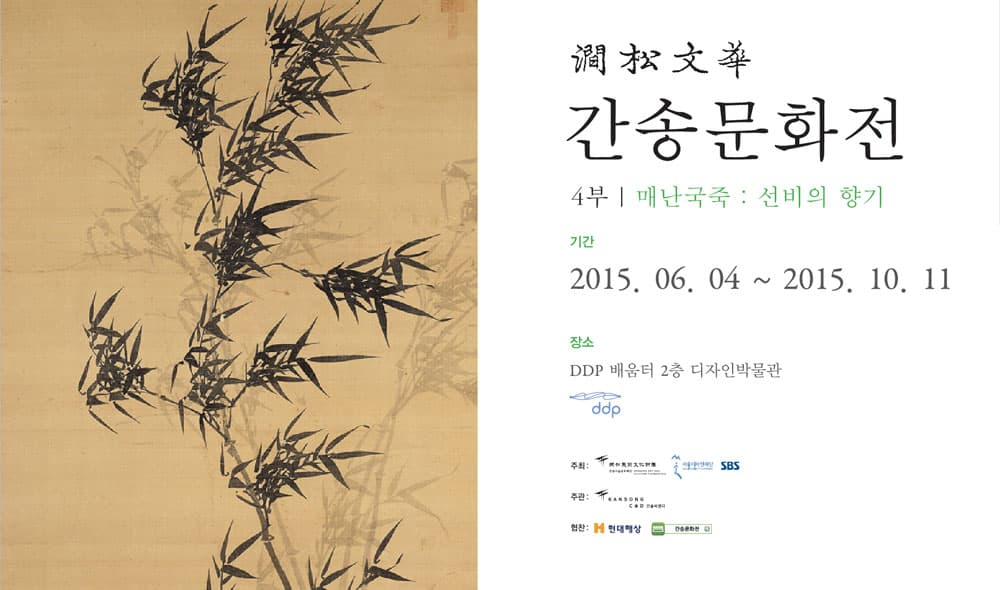 간송문화전 4부: 매,난,국,죽 선비의 향기