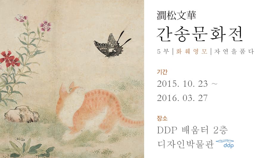 간송문화 5부 화훼영모 1