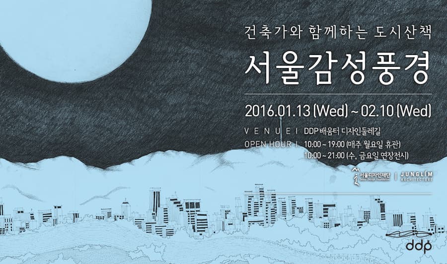 서울감성풍경 (부제 : 건축가와 함께 하는 도시산책) 1