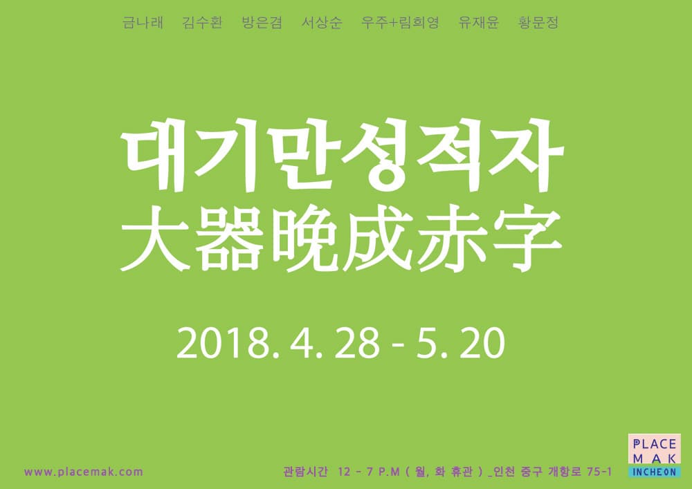 대기만성적자 大器晩成赤字 1