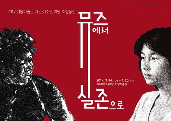 기당미술관 30주년기념 소장품전 : 뮤즈에서 실존으로 1