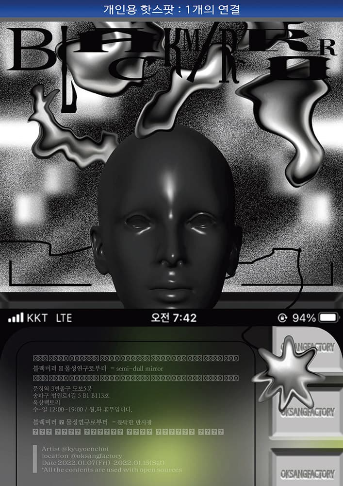 최규연 개인전 - Black Mirror : 둔탁한 반사광의 물성 연구로부터 1