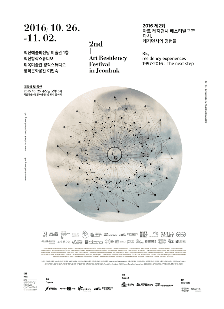 다시, 레지던시의 경험들 RE(Residency Experiences)1997-2016 : The next step