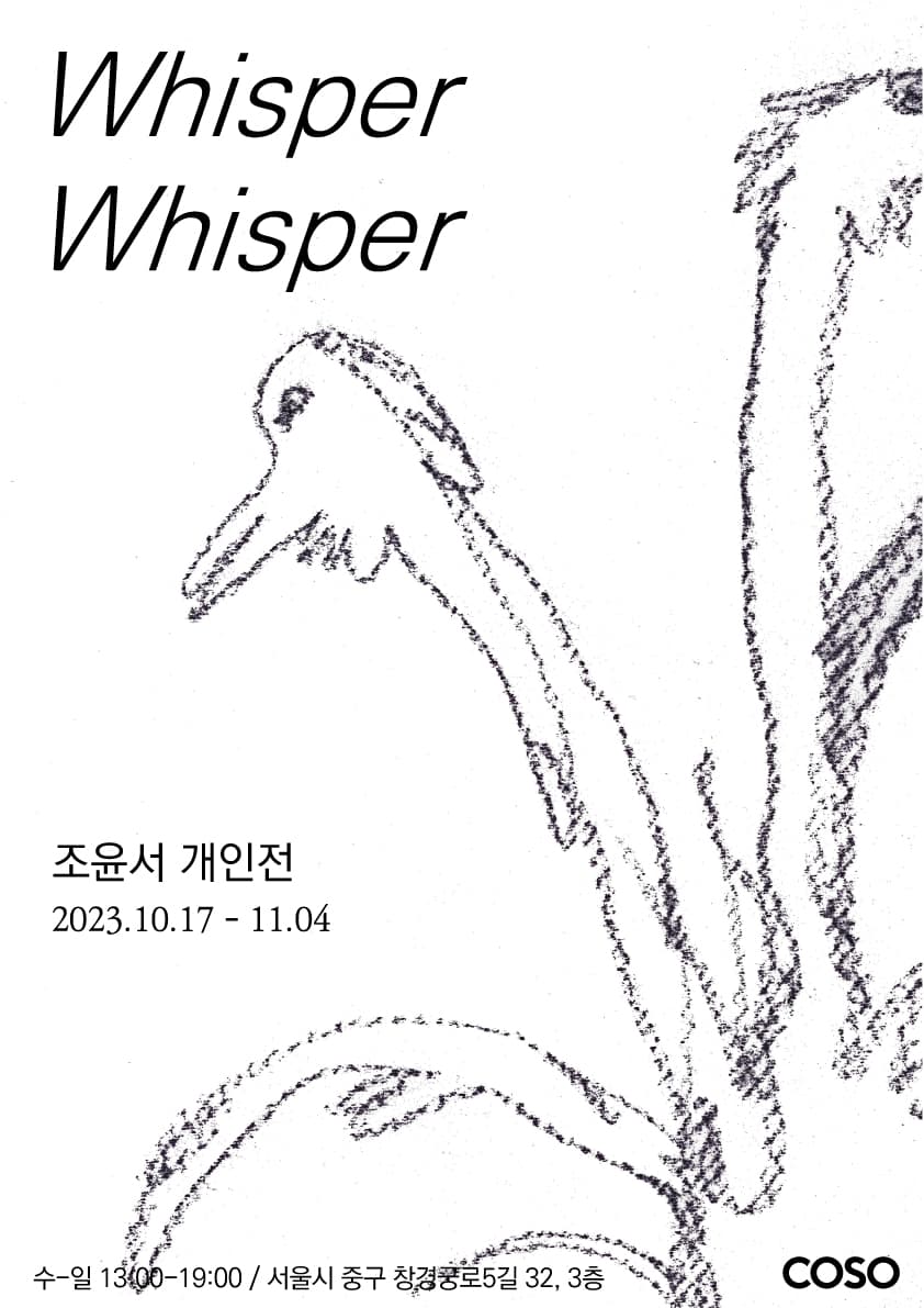 조윤서 개인전: 위스퍼 위스퍼 Whisper Whisper 1