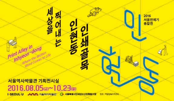 세상을 찍어내는 인현동 인쇄골목 Print Alley in Inhyeon-dong : Where the Written World Comes to Life 1