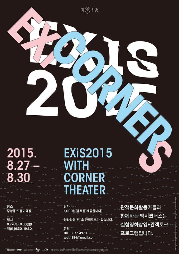 2015 서울국제실험영화페스티벌 : EXicornerS 1