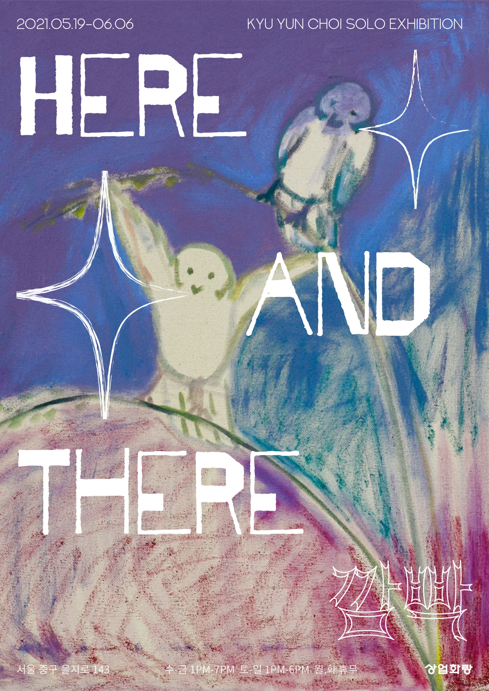 최규연 개인전: 깜빡 Kyu Yun Choi: Here and There 1