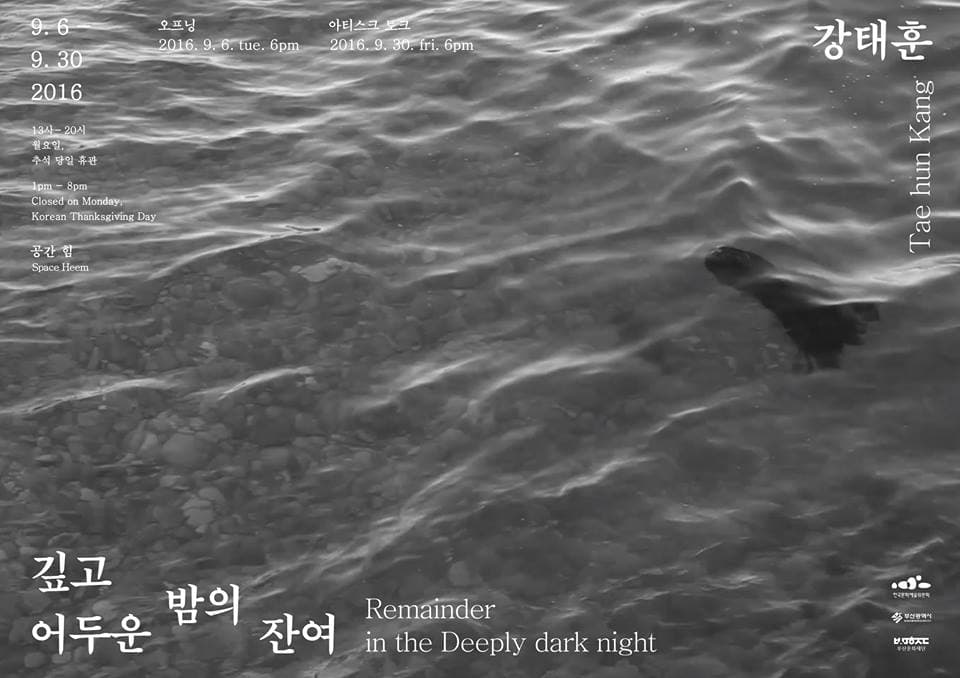 강태훈 개인전 : 깊고 어두운 밤의 잔여 TAEHUN KANG : Remainder in the Deeply dark night 1