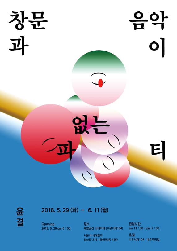 윤결 개인전 : 창문과 음악이 없는 파티 1