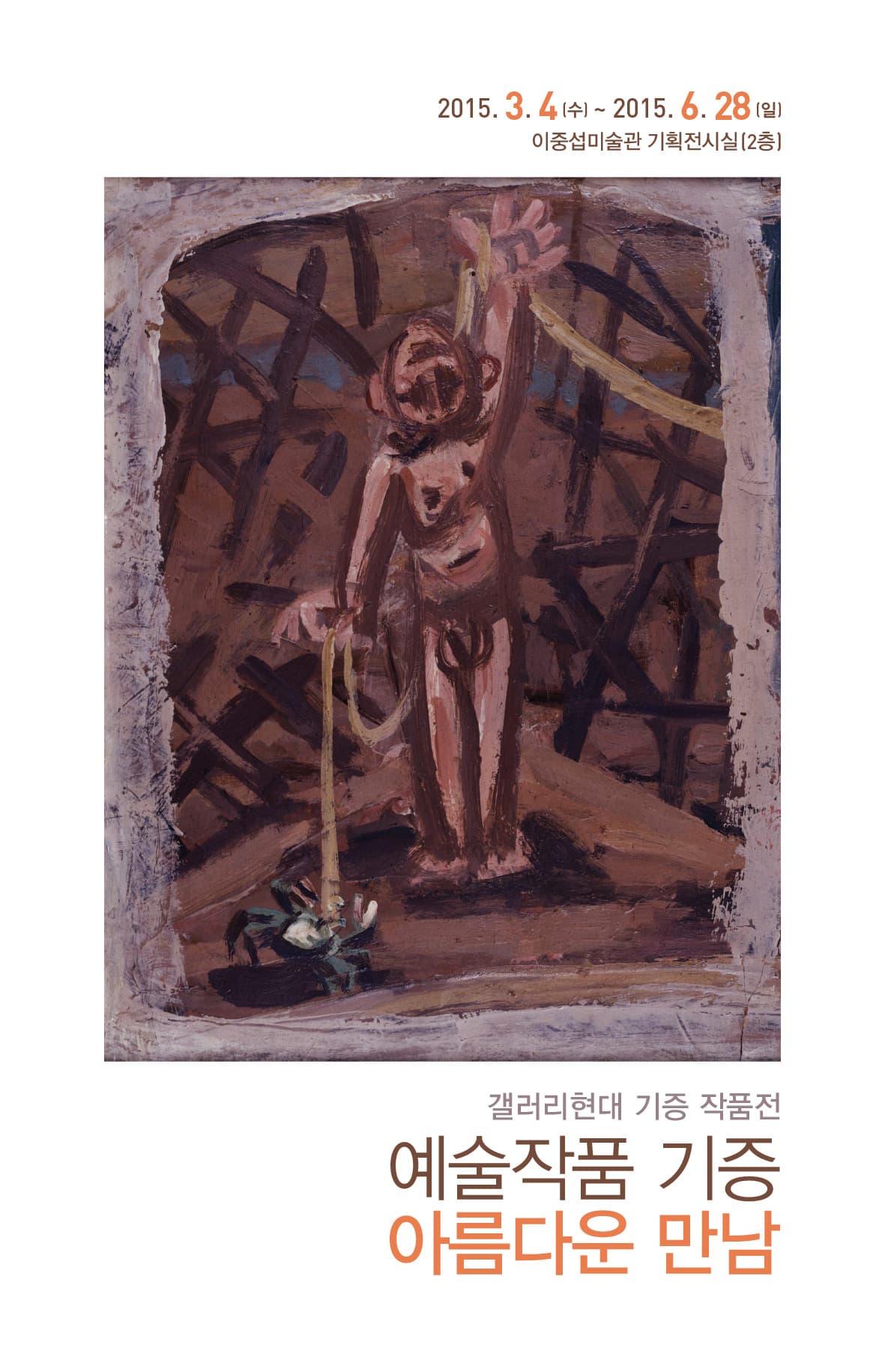 예술작품 기증, 아름다운 만남 전
