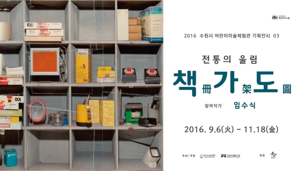 임수식 : 전통의 울림-책가도(冊架圖) 1