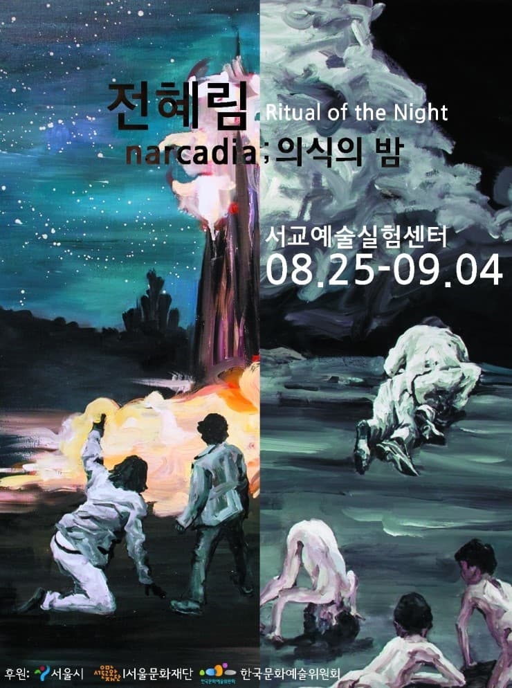 전혜림 : 나르카디아; 의식의 밤 narcadia; Ritual of the Night 1
