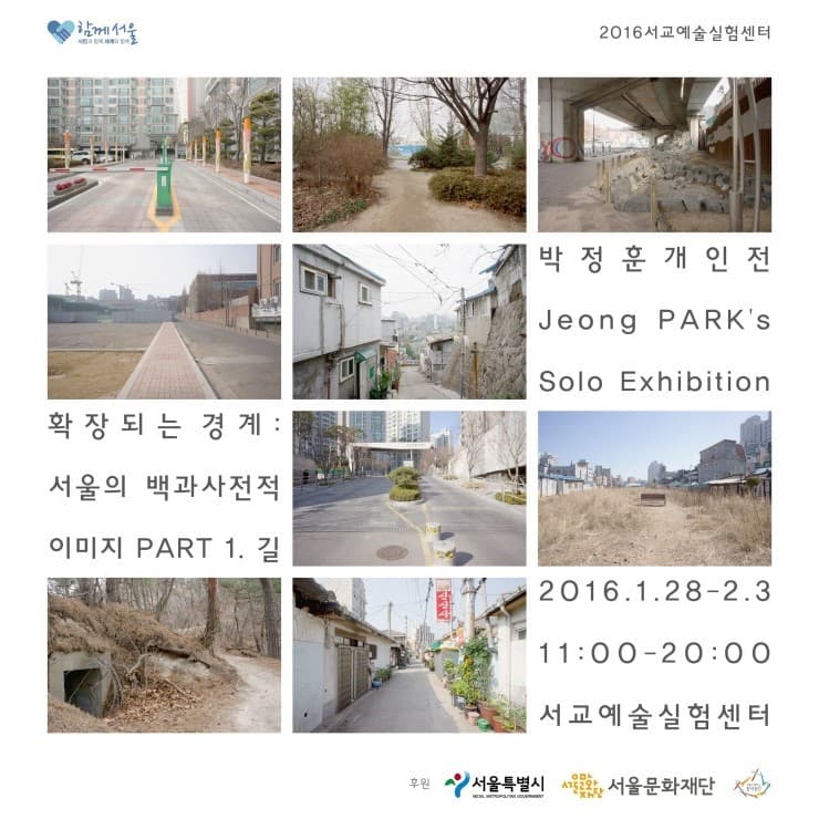 박정훈 개인전 확장되는 경계 : 서울의 백과사전적 이미지 Part 1. 길