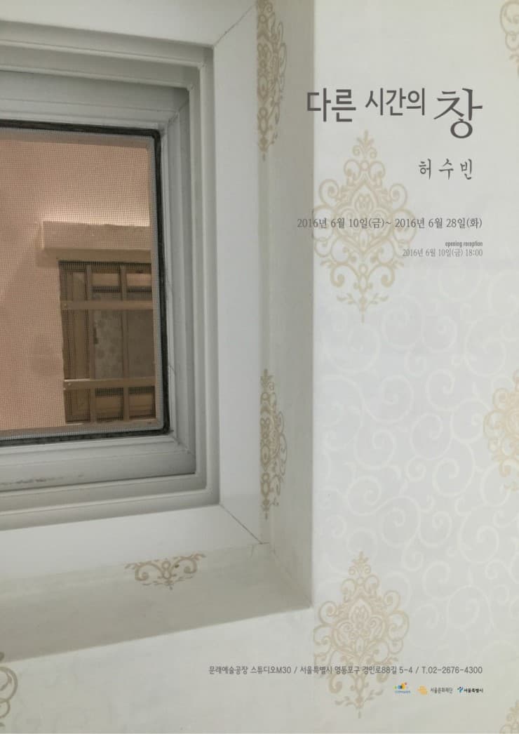 허수빈 개인전 : 다른 시간의 창