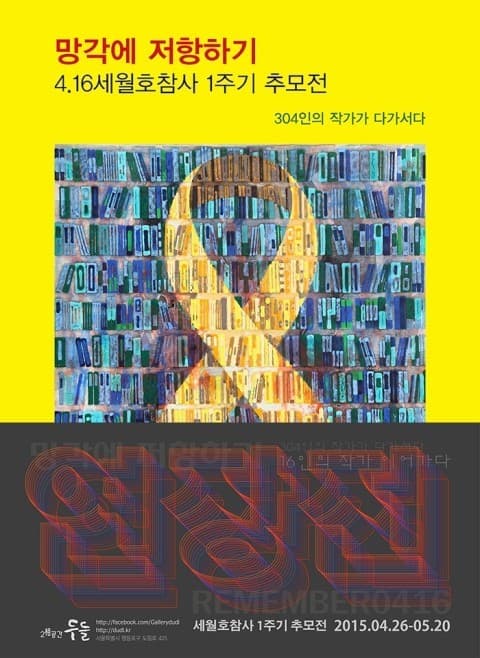 망각에 저항하기 연장전 세월호 참사 304인에 대한 추모전 < 304인의 작가가 다가 서다 > 