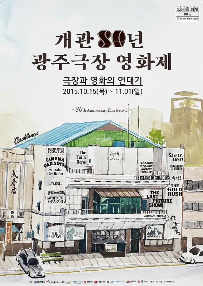 개관 80년, 광주극장 영화제 : 극장과 영화의 연대기 1