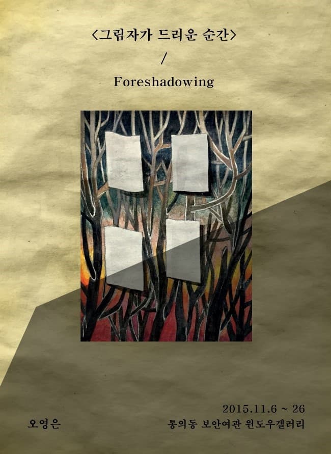 그림자가 드리운 순간 Foreshadowing