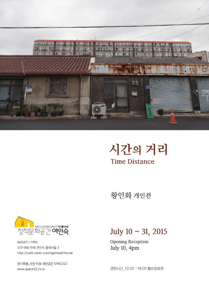 황인화 개인전 : 시간의 거리 Time Distance
