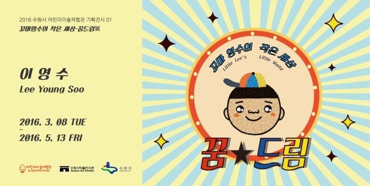 꼬마영수의 작은세상-꿈드림 1