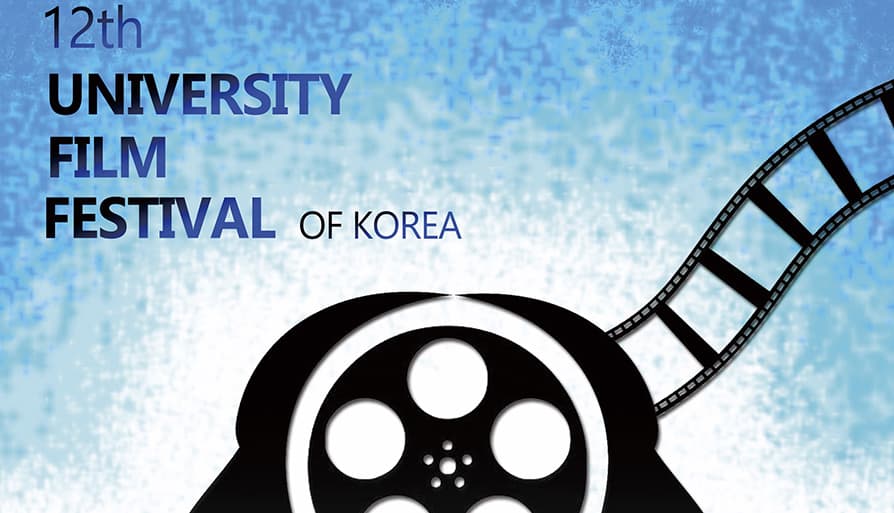 2017년 제12회 대한민국 대학영화제 1