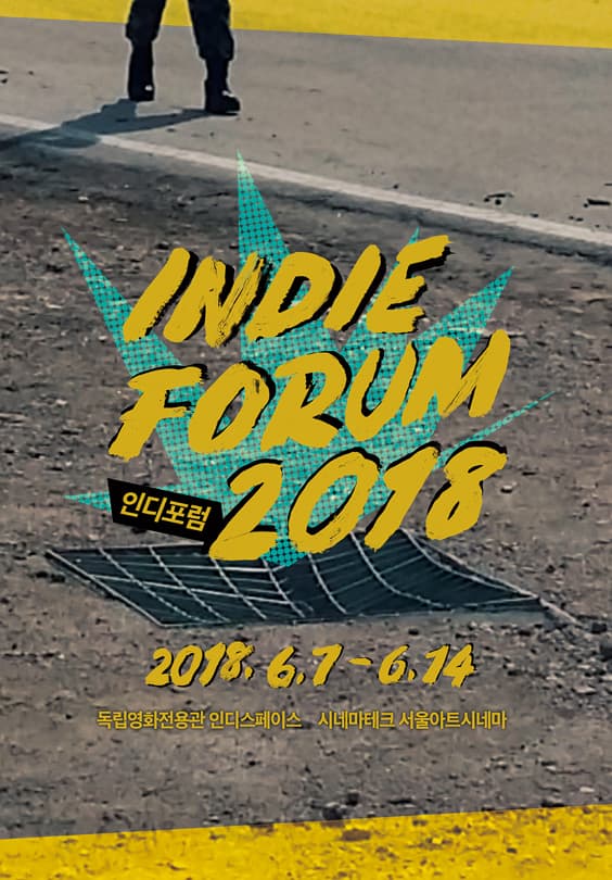 제23회 인디포럼2018 1