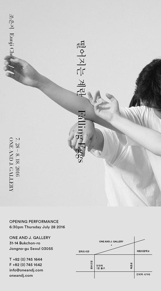 조은지 개인전 : 떨어지는 계란 Eunji Cho : Falling Eggs 1