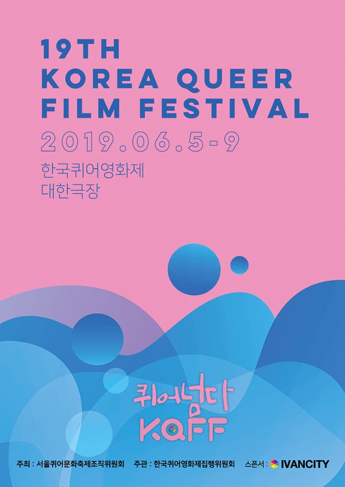 2019 제19회 한국퀴어영화제 19TH KOREA QUEER FILM FESTIVAL 1
