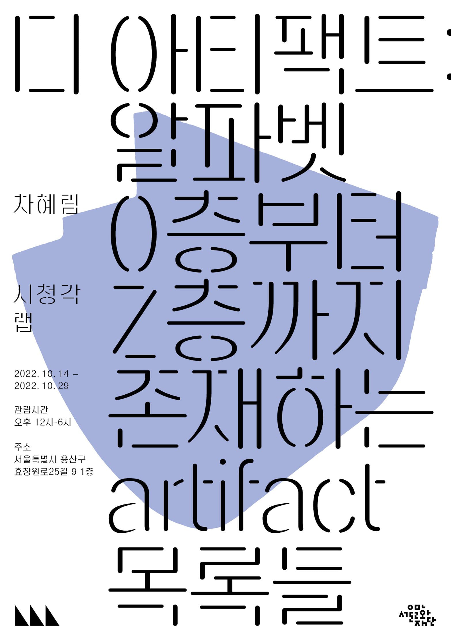 차혜림 개인전 - 디 아티팩트 : 알파벳 O층부터 Z층까지 존재하는 artifacts 목록들 1