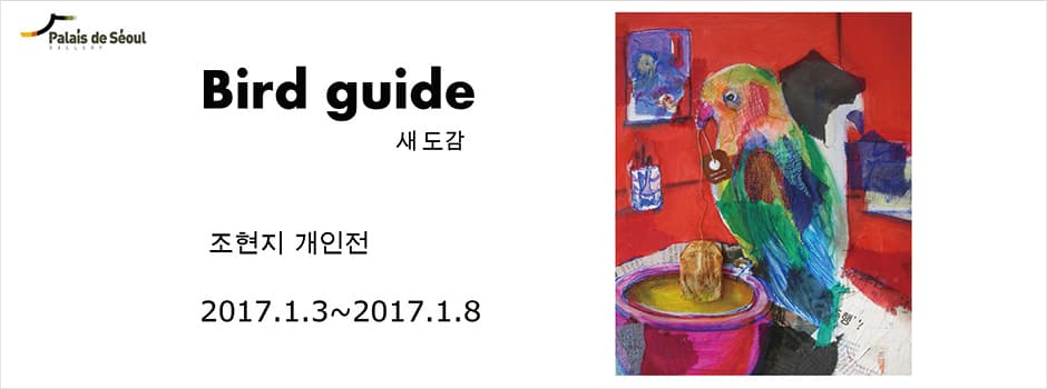 조현지 개인전 : 새도감 1