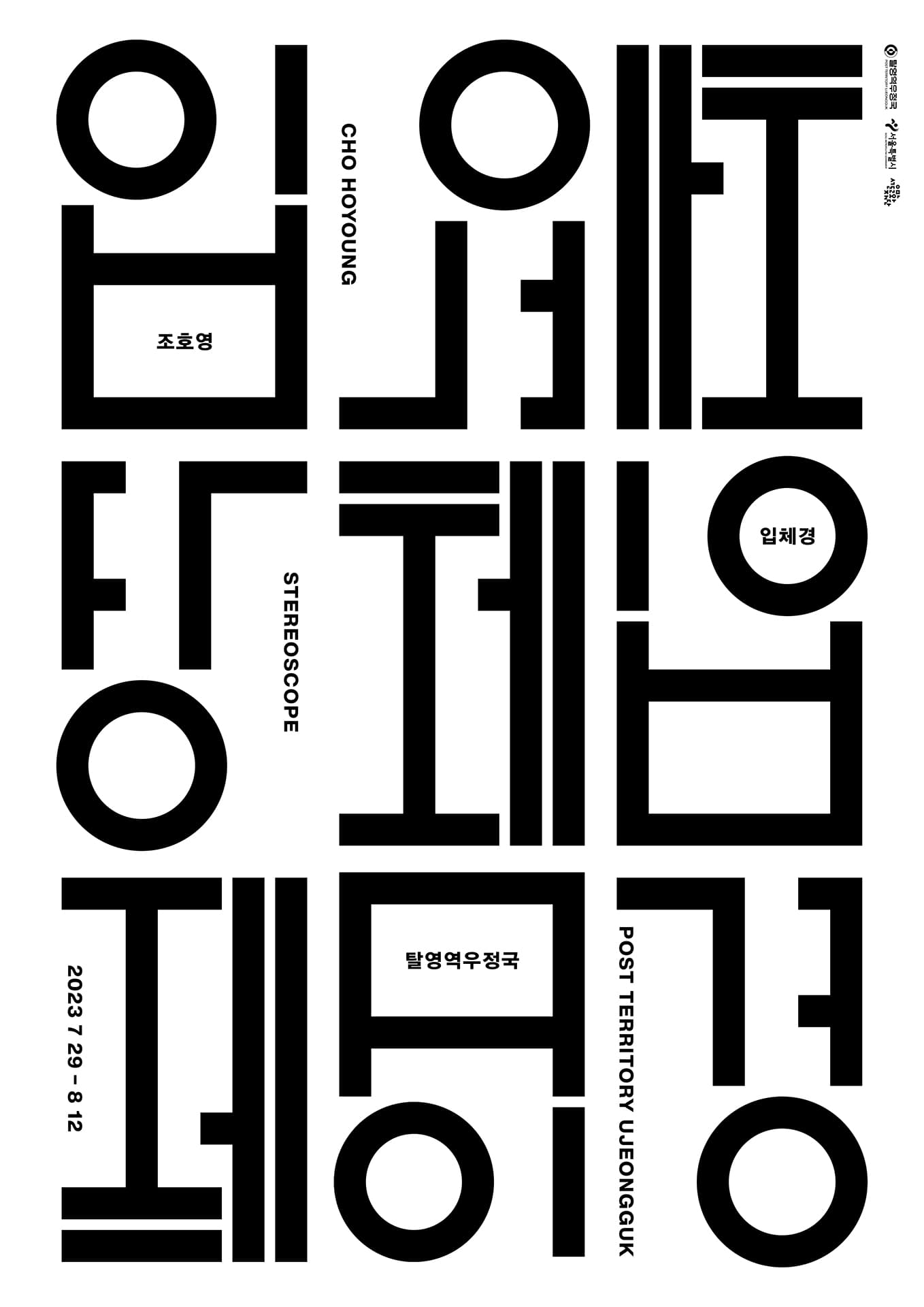 조호영 개인전: 입체경 1