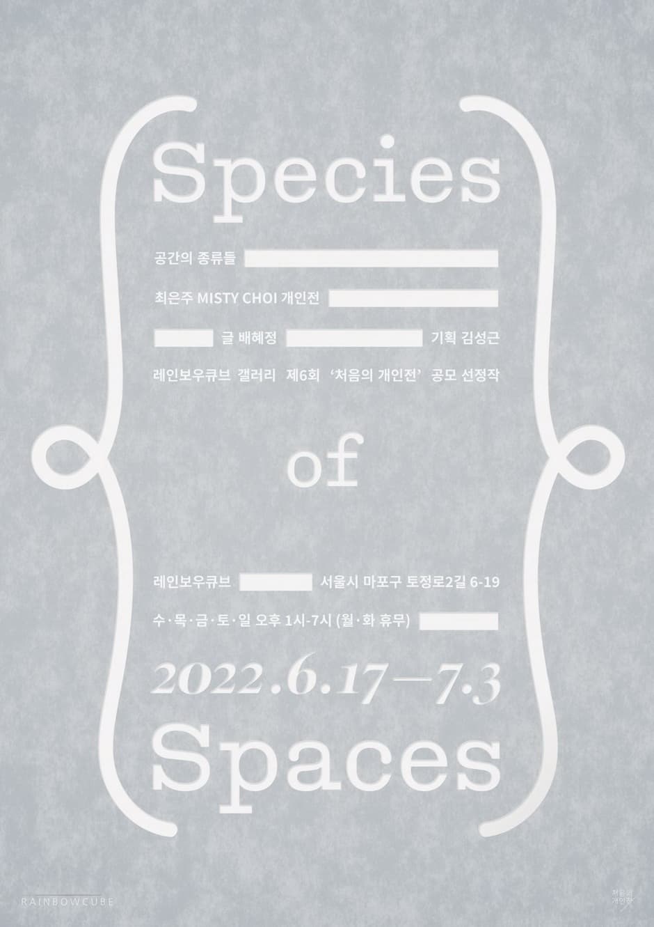 최은주 개인전: Species of Spaces 공간의 종류들 1