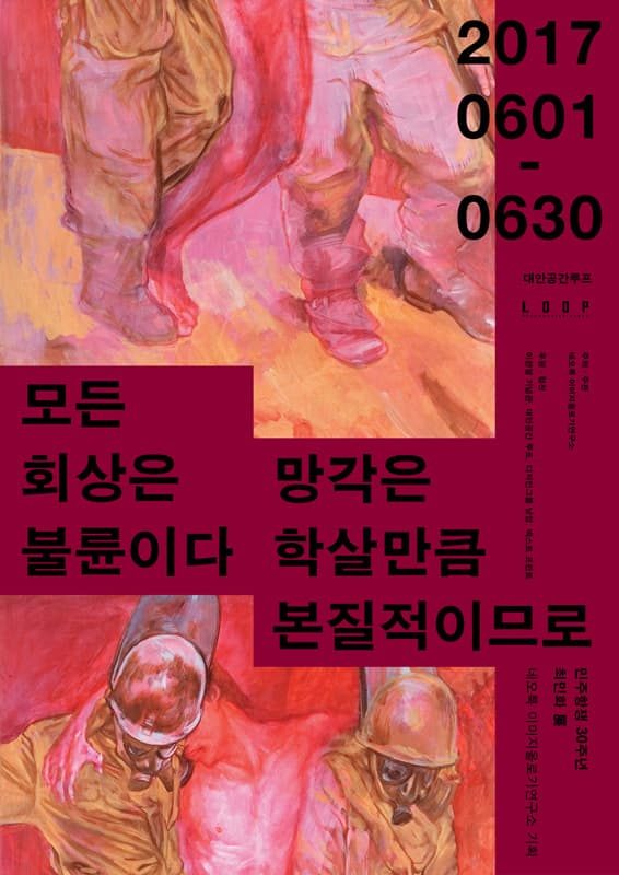 최민화 개인전 : 모든 회상은 불륜이다. 망각은 학살만큼 본질적이므로 1