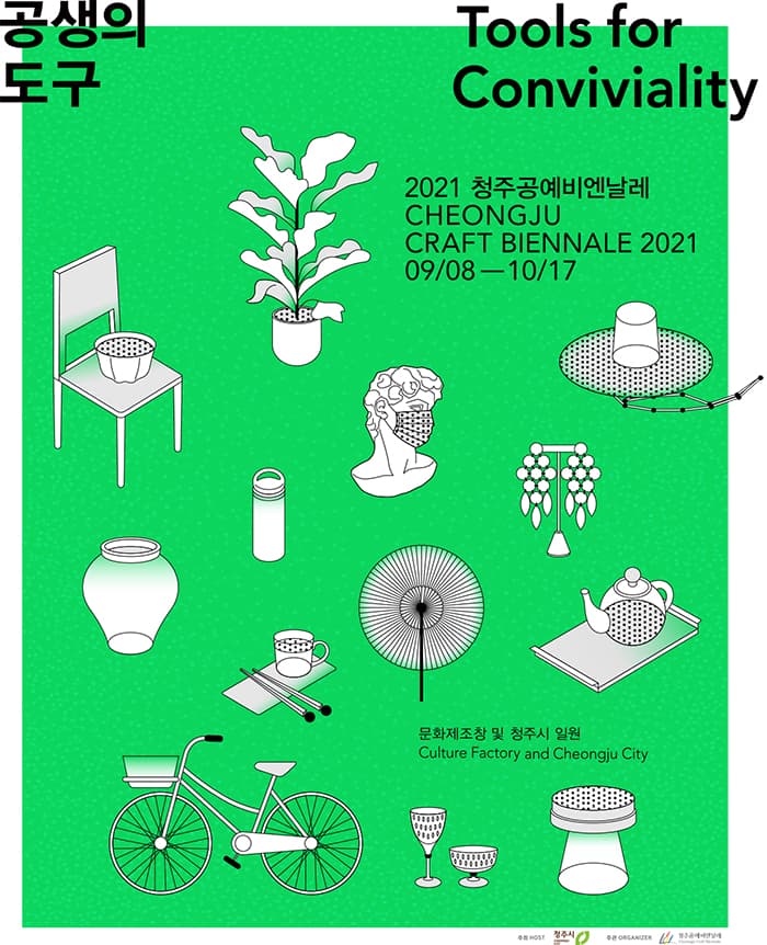 2021 청주공예비엔날레: 공생의 도구 Tools for Conviviality 1