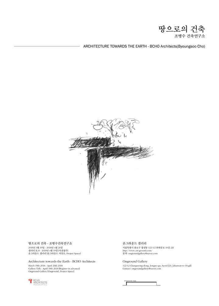 BCHO ARCHITECTS: 땅으로의 건축 1