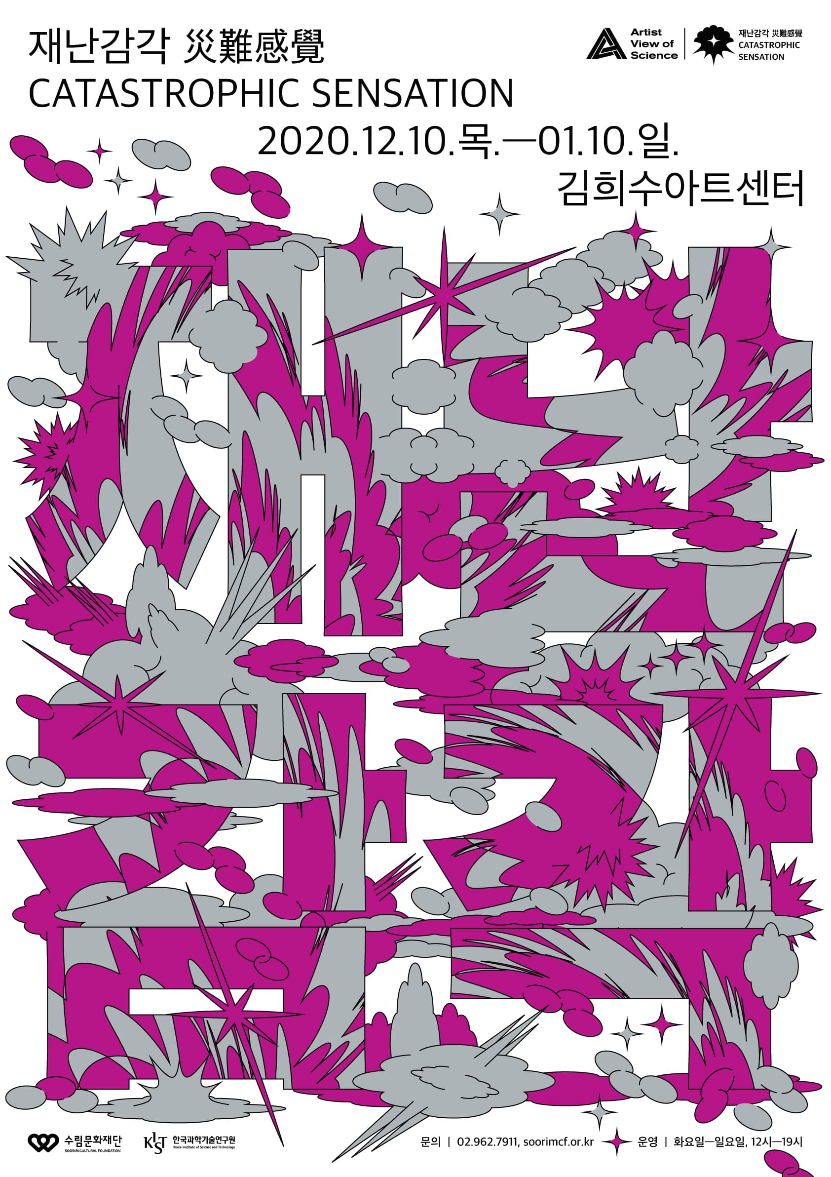 과학을 바라보는 예술가의 시선 Artist View of Science, 재난을 감각하다 1