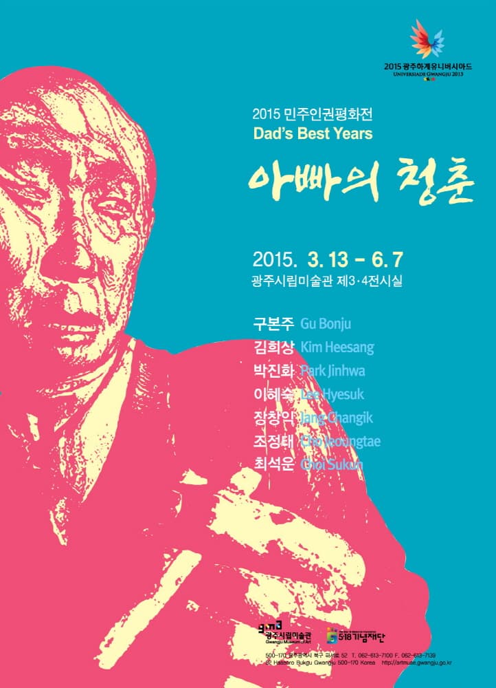 2015 민주인권평화전 : 아빠의 청춘
