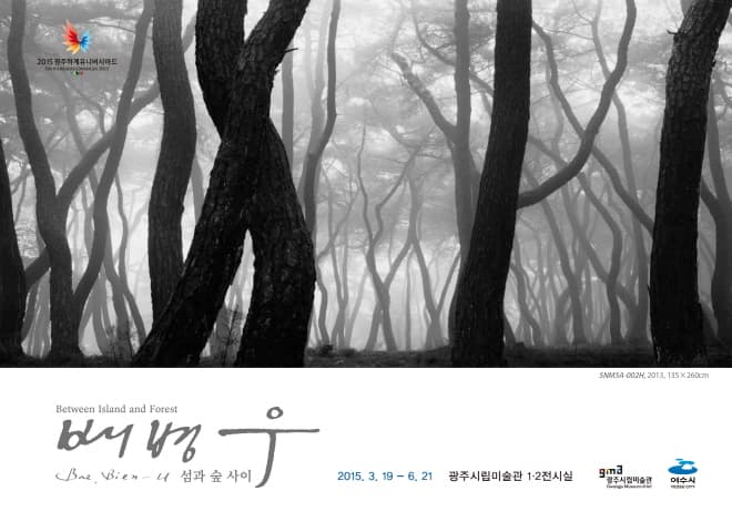 배병우 개인전 : 섬과 숲 사이