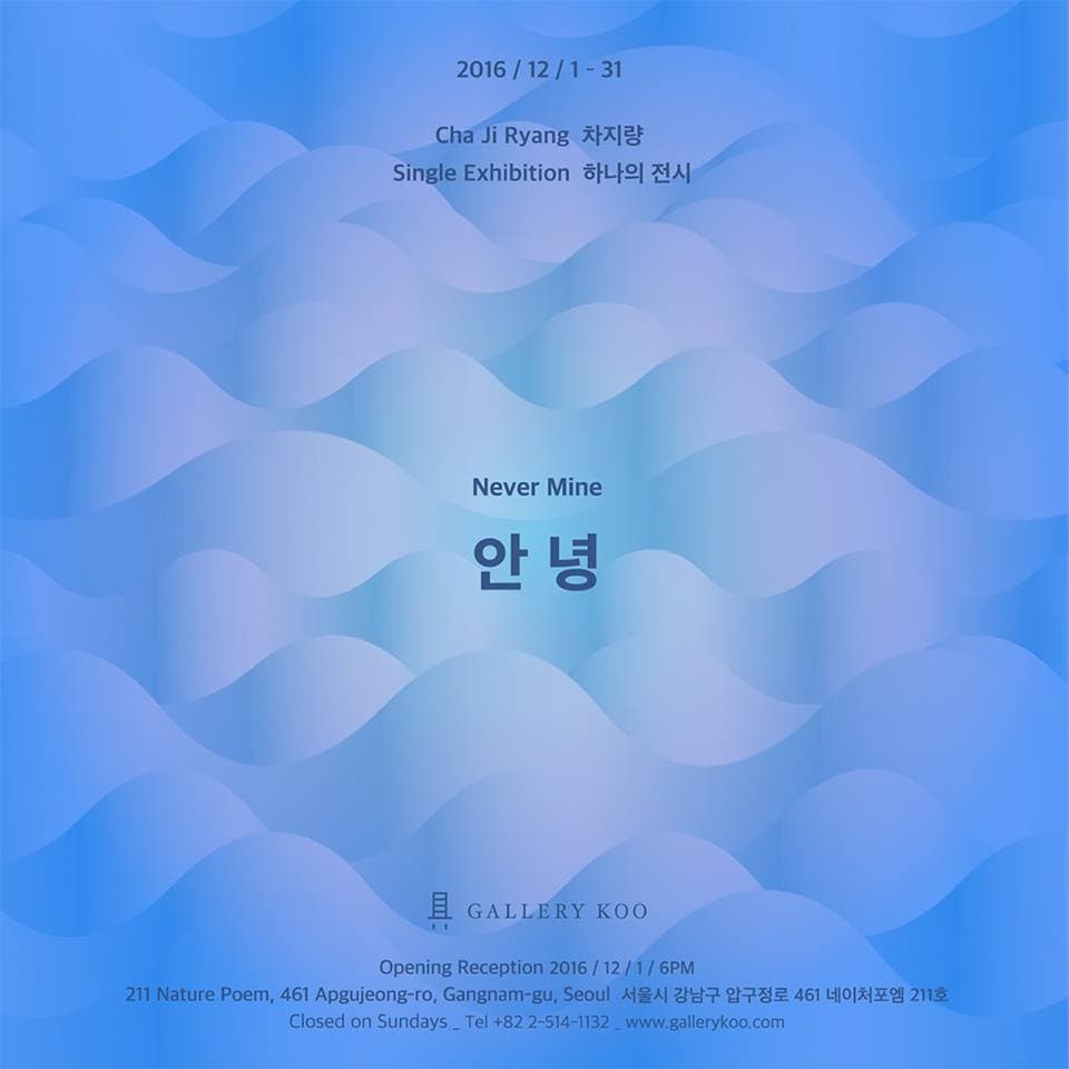 차지량 하나의 전시 : 안녕 Cha Ji Ryang : Never Mine 1