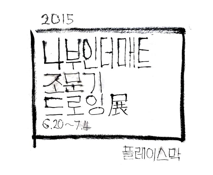 조문기 CHOMOONKI : 나부인더매트