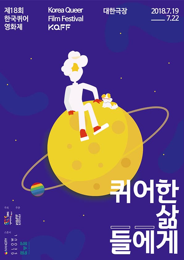 제18회 한국퀴어영화제 The 18th Korea Queer Film Festival 1