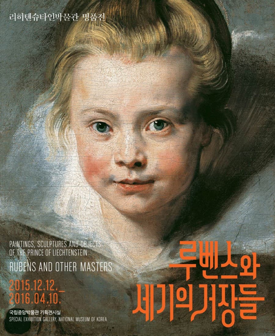 리히텐슈타인박물관 명품전-루벤스와 세기의 거장들 1