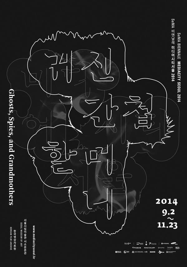 미디어시티서울 2014 : 귀신 간첩 할머니 Mediacity Seoul 2014 : Ghosts, Spies, Grandmothers 2