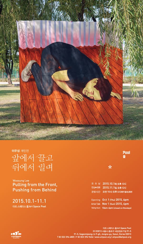 이우성 개인전 : 앞에서 끌고 뒤에서 밀며 1