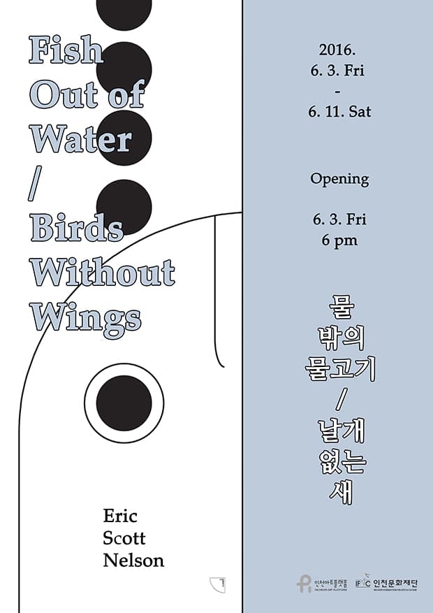 에릭 스캇 넬슨 개인전 Eric Scott Nelson : 물밖의 물고기-날개없는 새