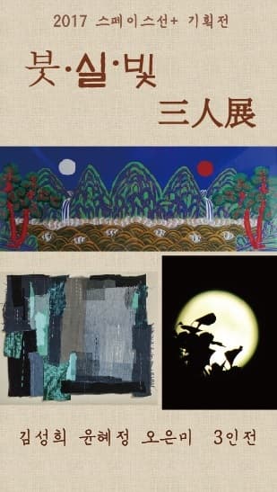 김성희 윤혜정 오은미 삼인전 : 붓·실·빛 1