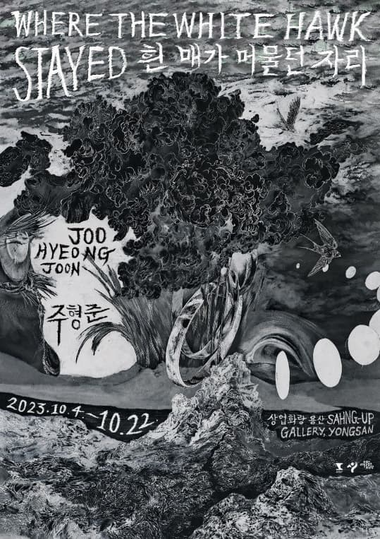 주형준 개인전: 흰 매가 머물던 자리 Where the white hawk stayed 1