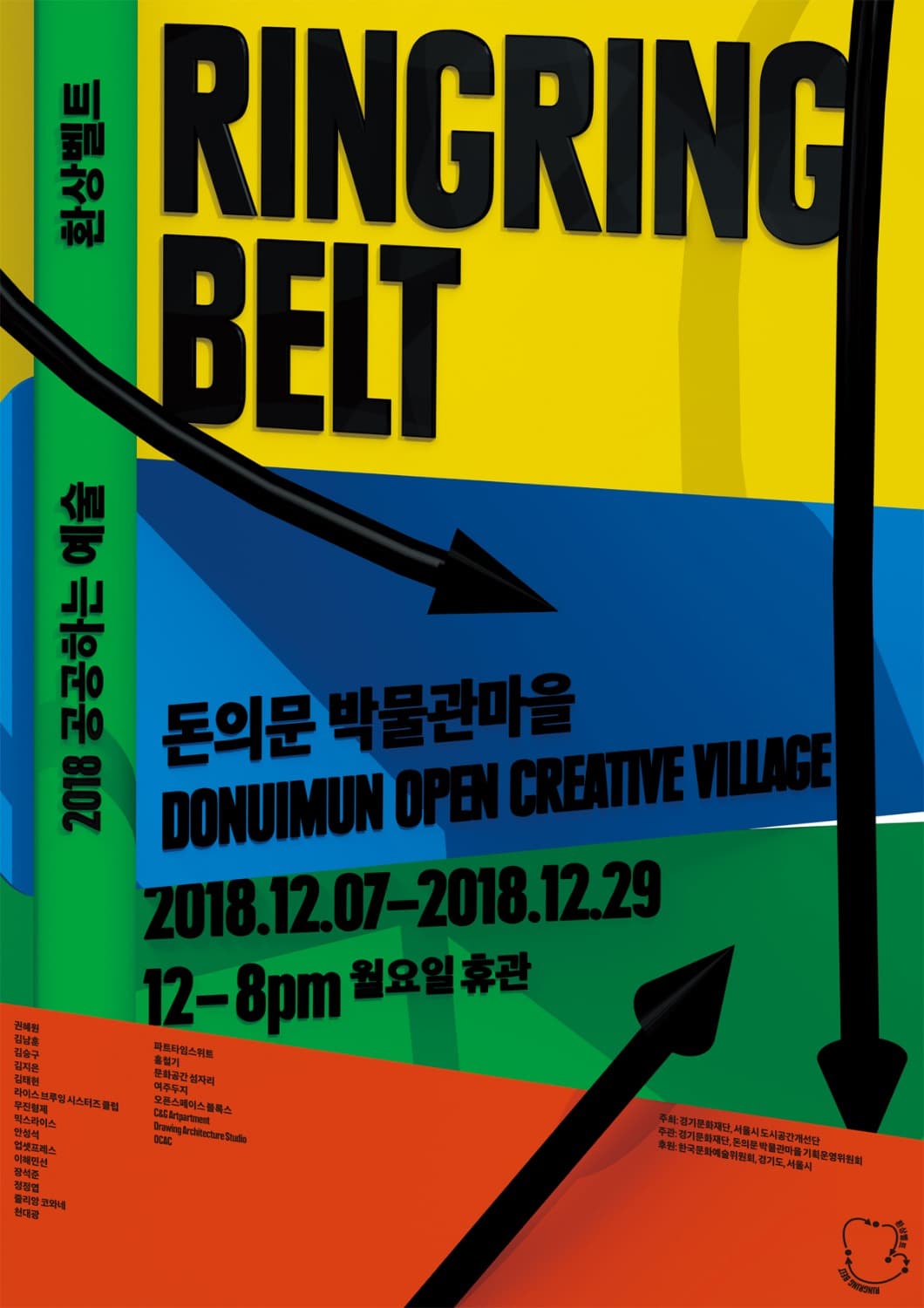2018 공공하는 예술 : 환상벨트 Ring Ring Belt 1