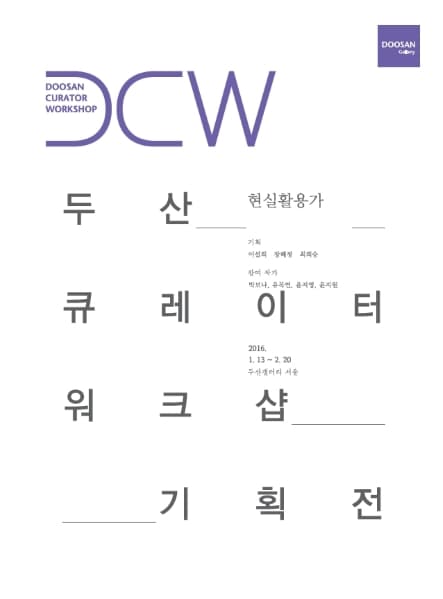 두산 큐레이터 워크샵 기획전 : 현실활용가 1